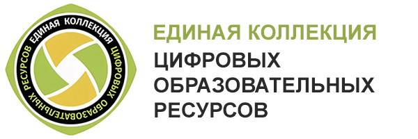 Единая коллекция цифровых оразовательных ресурсов